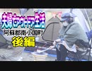 【デイキャンプ】夫婦でアウトドア生活~阿蘇郡南小国町~【後編】