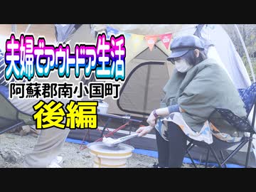 【デイキャンプ】夫婦でアウトドア生活~阿蘇郡南小国町~【後編】