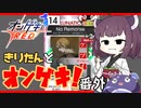 【オンゲキR.E.D.】きりたんとオンゲキ！番外　No Remorse編【VOICEROID】
