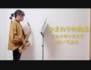 【アルトサックス】ひまわりの約束/秦基博を吹いてみました