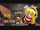 α19で生き残る part7　後編【7 days to die】