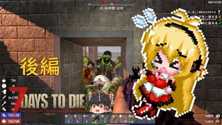 α19で生き残る part7　後編【7 days to die】