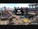 【Splatoon2】ルーレットで出たブキで頑張るイカ(19)【ゆっくり実況？】