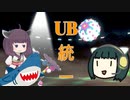 【ポケモン剣盾】セイカときりたんとUBと　第4回