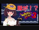 【ワリオランド3】ダメージがあるなんて聞いてません#16【VOICEROID実況】