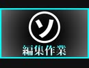 編集作業配信アーカイブ 2020-11-19