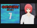【Loop the Loop 錯綜の渦】実況7日目