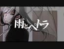 【UTAUカバー】雨とペトラ【怪子奇】