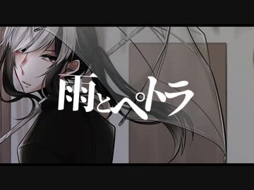 【UTAUカバー】雨とペトラ【怪子奇】
