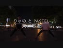 【ヲタ芸】天ノ邪鬼、スタダしました。。。【りゅの と Pastel】