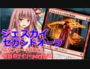 【MTGA】寝かねちゃんの「今日のデイリー」 part331 ジェスカイセカンドオーラ（スタンダードBO1）【琴葉茜実況】