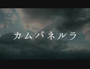 【弾き語り】カムパネルラ／米津玄師