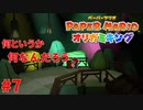 ＃7 すげー金もぎ取ってくるじゃん【ペーパーマリオ　オリガミキング】