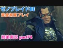 □■ゼノブレイドDEを初見実況プレイ part74【姉弟実況】
