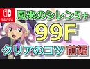 【ゆっくり】風来のシレン5plus 99Fクリアのコツ 前編