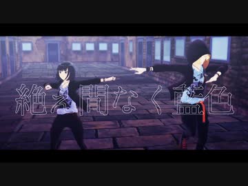 【sideMMD】絶え間なく藍色【Altessimo】