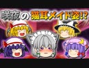 【ゆっくり茶番】咲夜が猫耳メイドになる！？