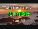 【4日目】深夜到着✈で行く佐世保旅行【佐世保二泊目】