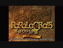 【実況】ポポロクロイス物語 初見プレイ Part1