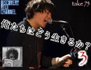 DR#75「俺たちはどう生きるか？3（野口純史編）」