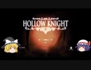 ゆっくりぐだぐだＨＯＬＬＯＷ　ＫＮＩＧＨＴ　その1