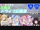 【VOICEROID車載】北海道ドライブ記録簿　ダブルヘッダーPart5【長距離地獄】