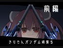 〖 EXVS2 〗きりたんガンダム頑張る〖 前編 〗