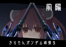 〖 EXVS2 〗きりたんガンダム頑張る〖 前編 〗