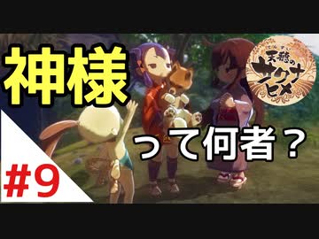 天穂のサクナヒメ Part9【女性実況】