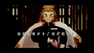 【鬼滅のMMD】無情【煉獄杏寿郎】