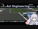 【StormWorks】Aoi Engineering Ex3-1【VOICEROID実況】