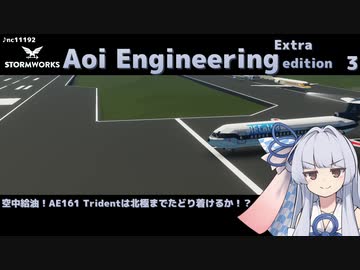 【StormWorks】Aoi Engineering Ex3-1【VOICEROID実況】