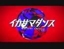 イカサマダンス ver.ぐーぐ【歌ってみた】