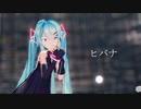 【MMD】ヒバナ【sour式初音ミク】