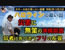 災害に無策な沖縄県政　ボギー大佐の言いたい放題　2020年10月26日　21時頃　放送分