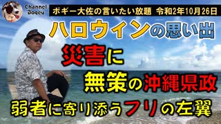 災害に無策な沖縄県政　ボギー大佐の言いたい放題　2020年10月26日　21時頃　放送分