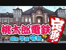 【実況】GO to 桃鉄！ 止まったマスには実際に行かなければならない縛り