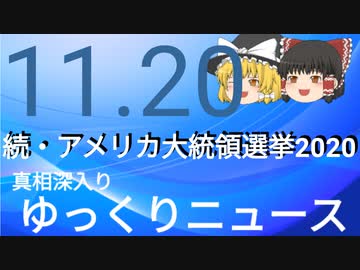 【真相深入りゆっくりニュース】続・アメリカ大統領選挙2020