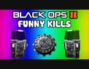 Black Ops 2 Funny Kills and Killcams 2 - Invisible Assault Shield Trap, Dat ASS (Trolling Funtage)