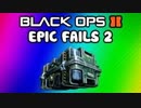 Black Ops 2 Fails Ep. 2 - Care Package, Ninja Defuse, Spawn, Trolling Fail Montage (Funny Failtage)