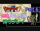【SFC版ドラクエ6】無職スライム族縛りプレイPart6