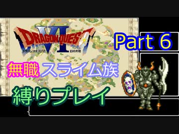 【SFC版ドラクエ6】無職スライム族縛りプレイPart6