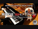 モンスターハンター「英雄の証」ピアノアレンジDAKOKU