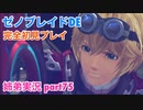 □■ゼノブレイドDEを初見実況プレイ part75【姉弟実況】