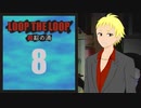 【Loop the Loop 錯綜の渦】実況8日目
