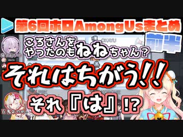 第6回ホロAmongUs 各視点まとめ 前半(第1～3試合)