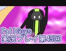 いつかきっと優勝して見せる！【FallGuys】実況プレイ第45回