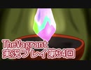 女傭兵が敵を叩き斬って斬りまくる【TheVagrant】実況プレイ第34回