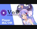 【ポケモン剣盾】Vの華　4輪目【VSめんつゆさん】