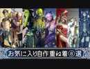 【MHWI】お気に入り自作重ね着⑧選